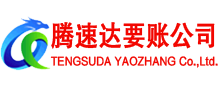翁源腾速达收账公司