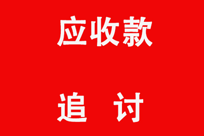 强制执行欠款程序及期限要求详解
